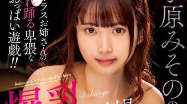 MARA-065 爆乳劇場-水原みその